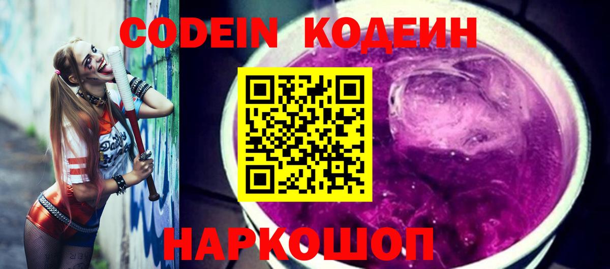 Кодеин Purple Drank Рузаевка