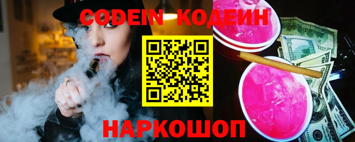 Codein Purple Drank  Вход с VPN  Рузаевка  Codein напиток Lean (лин) 