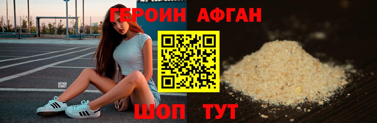 Героин Афган Рузаевка